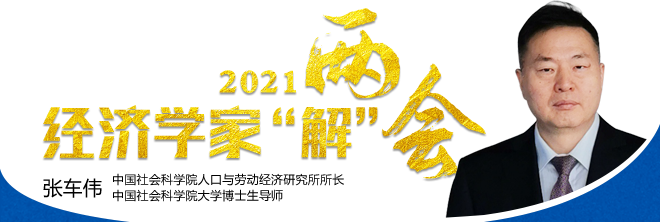 实现全年就业目标 有基础有保障 ——2021·经济学家“解”两会